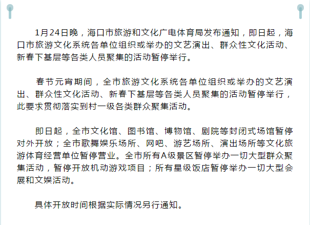 通知！海口暂停27项文体娱乐活动，这些景区也闭园