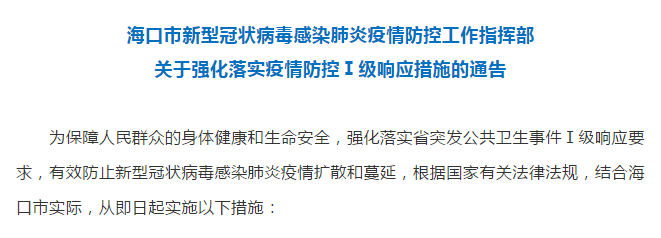 周知！海口发布13条措施，强化落实疫情防控 I 级响应