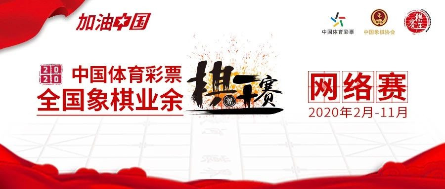 网络象棋，等你来战！全国象棋业余棋王赛网络赛启动