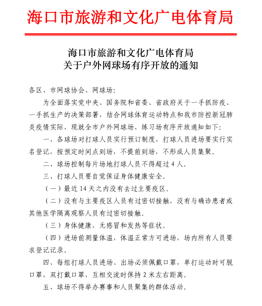 海口户外网球场有序开放 每片场地不得超过4人