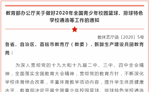 @海南各学校 2020年全国青少年校园篮球、排球特色学校开始遴选啦