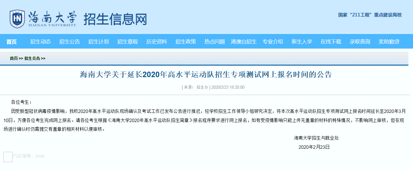 海大2020年高水平运动员招生专项测试网上报名时间延长至3月10日