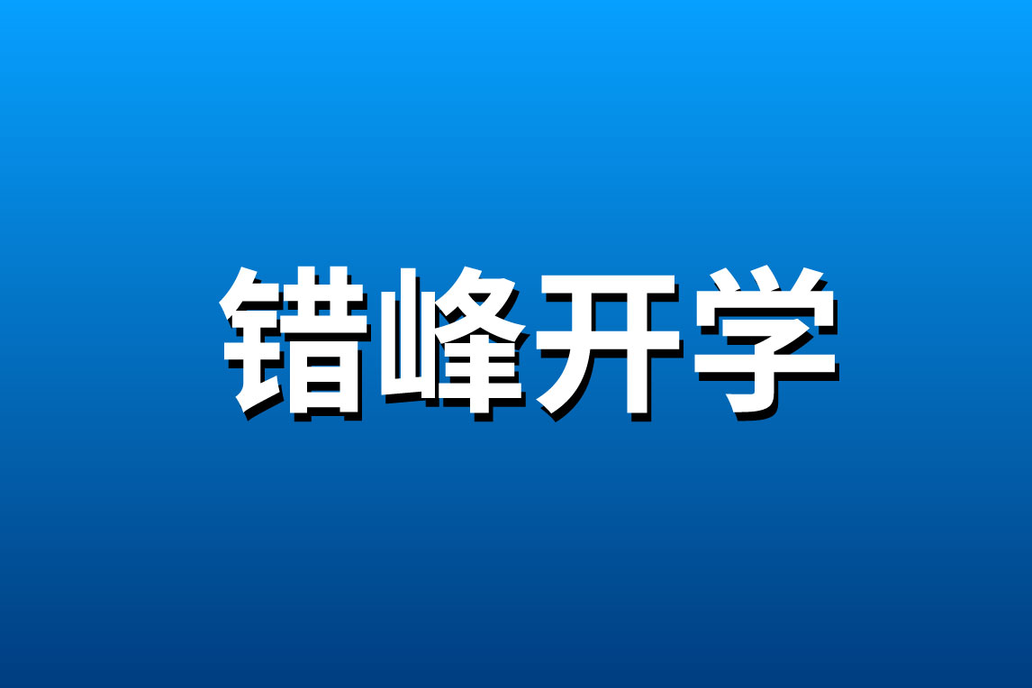 中小学校分区域、分学段、分年级错峰开学！海南省教育厅通知要求做好开学准备