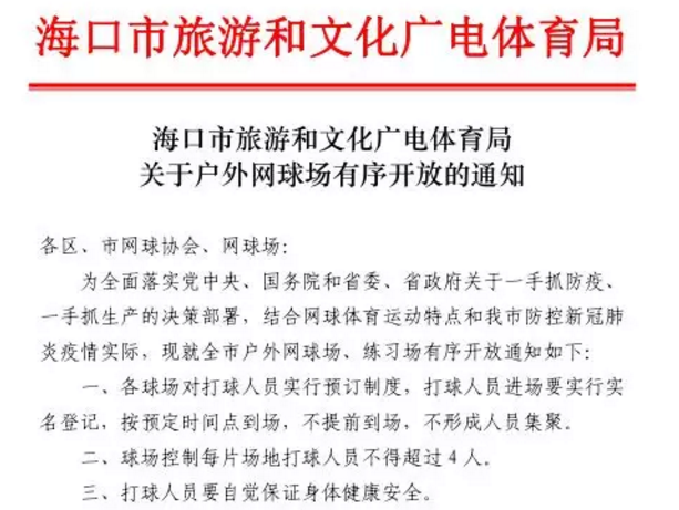 海口户外网球场有序开放 每片场地不得超过4人