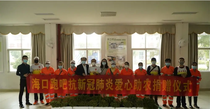 点赞！海口跑吧马拉松俱乐部为海口环卫工人捐赠5吨蔬菜