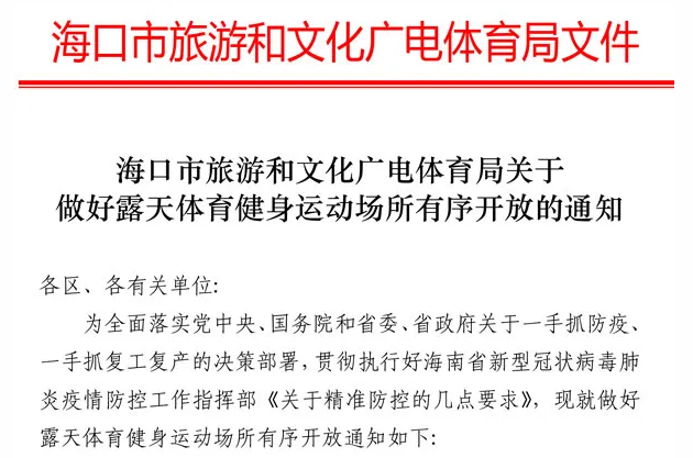 好消息来了！海口露天体育健身运动场所有序开放
