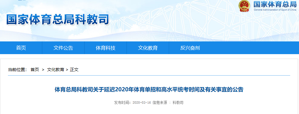 国家体育总局：2020年体育单招和高水平统考时间延迟