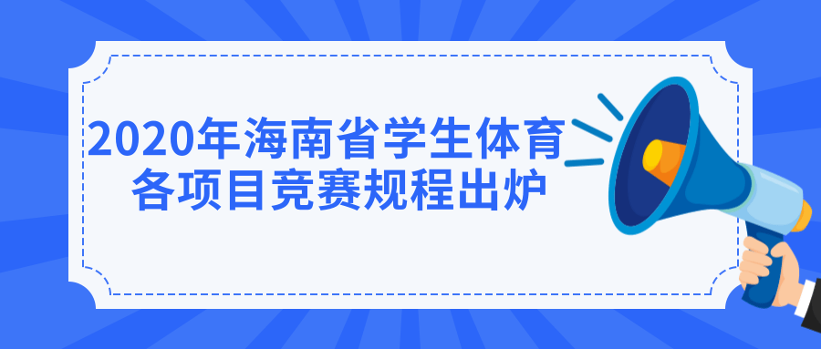 海南学生的体育盛会4月下旬来袭 各项目竞赛规程出炉