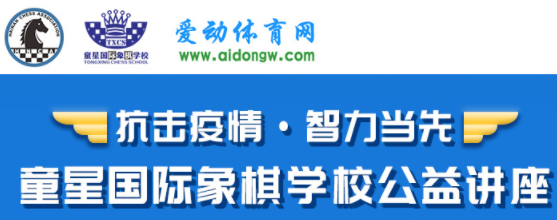 刘月清5堂海南国际象棋公益讲座收官 精彩回放可在爱动体育网点播