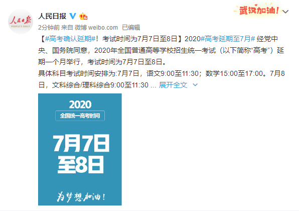 2020年高考延期！考试时间为7月7日至8日