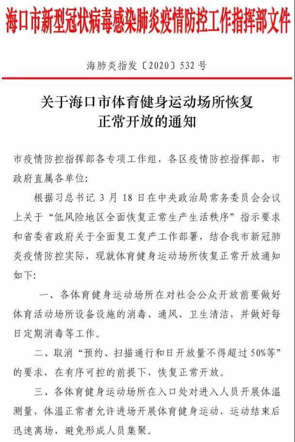 无需扫码、取消预约！海口市体育健身运动场所恢复正常开放