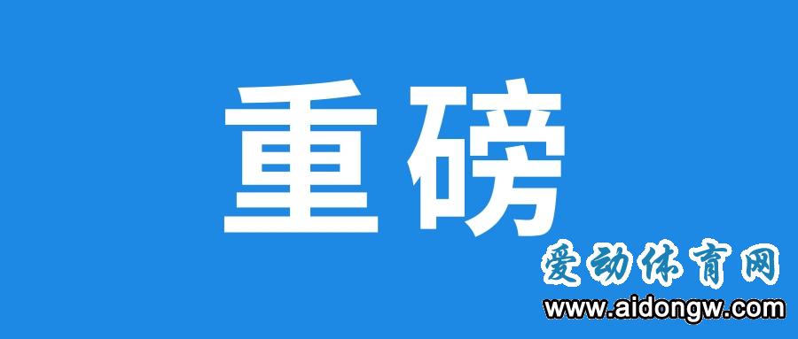 重磅！海南省国家体育旅游示范区发展规划公布 未来海南体育旅游发展趋势全在这→