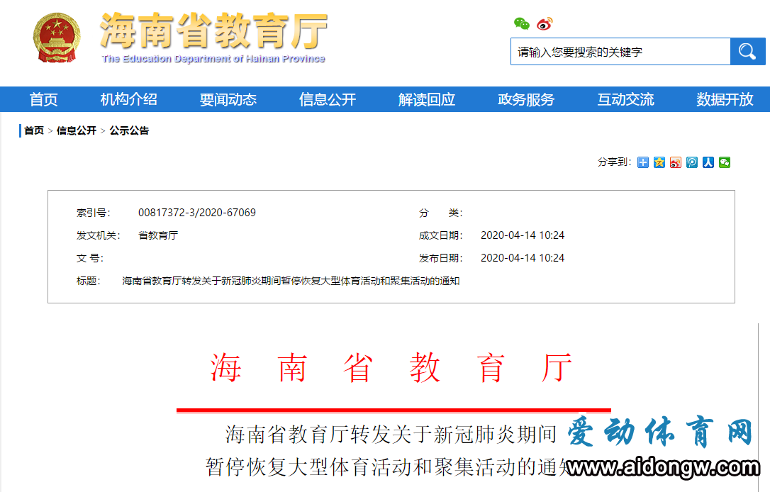 海南省教育厅：暂停恢复学校体育单项赛事、综合性运动会