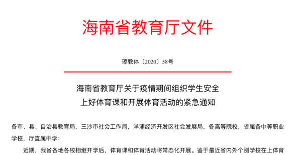 最新！海南省教育厅：学生上体育课不戴口罩，保持1米以上距离