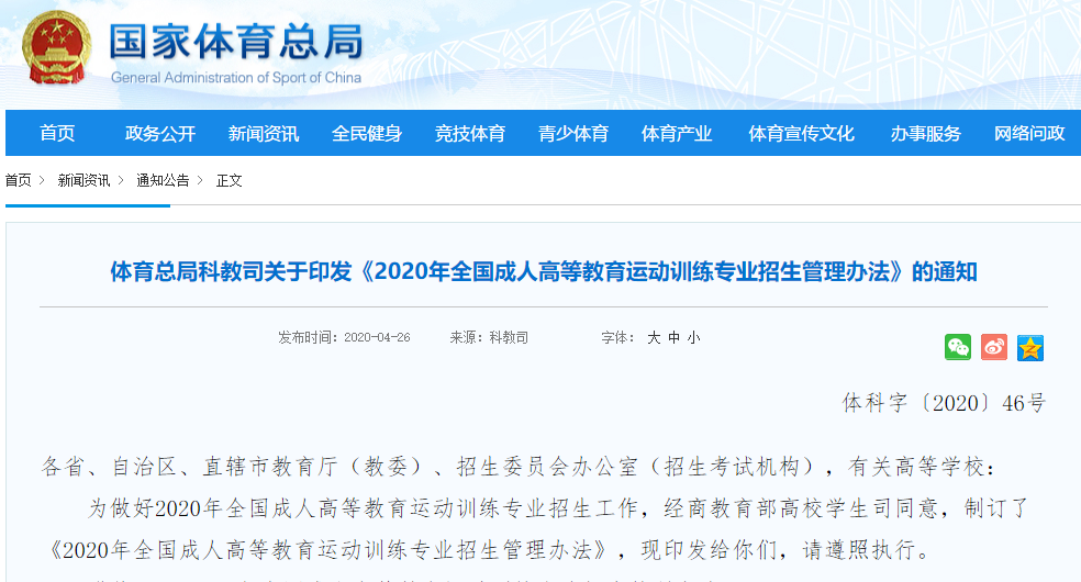 体育总局发布《2020年全国成人高等教育运动训练专业招生管理办法》，招生学校有→