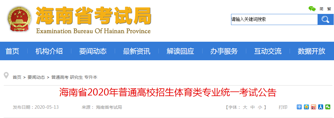 海南省2020年普通高校招生体育类考试5月27日-31日举行