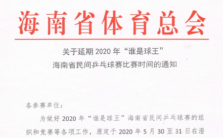 “谁是球王”海南省民间羽毛球赛、乒乓球赛延期举行