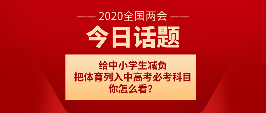 百余委员联名提案：给中小学生减负 把体育列入中高考必考科目，你怎么看？