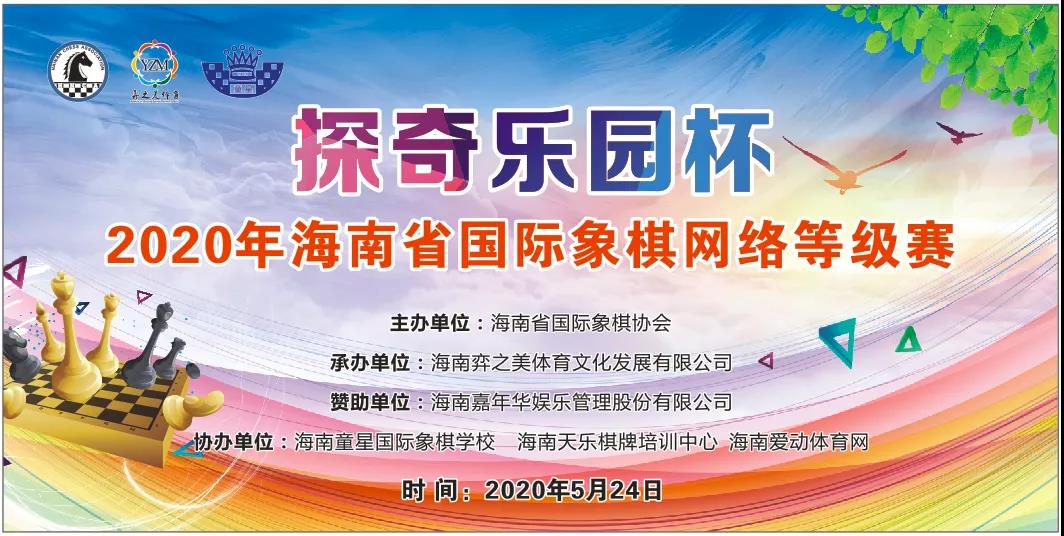 “探奇乐园杯”2020年海南省国际象棋网络等级赛成功举行