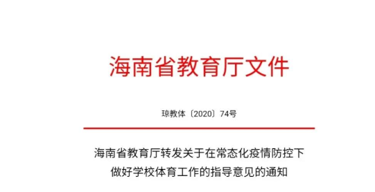 最新！海南省教育厅：确保学生每天锻炼一小时