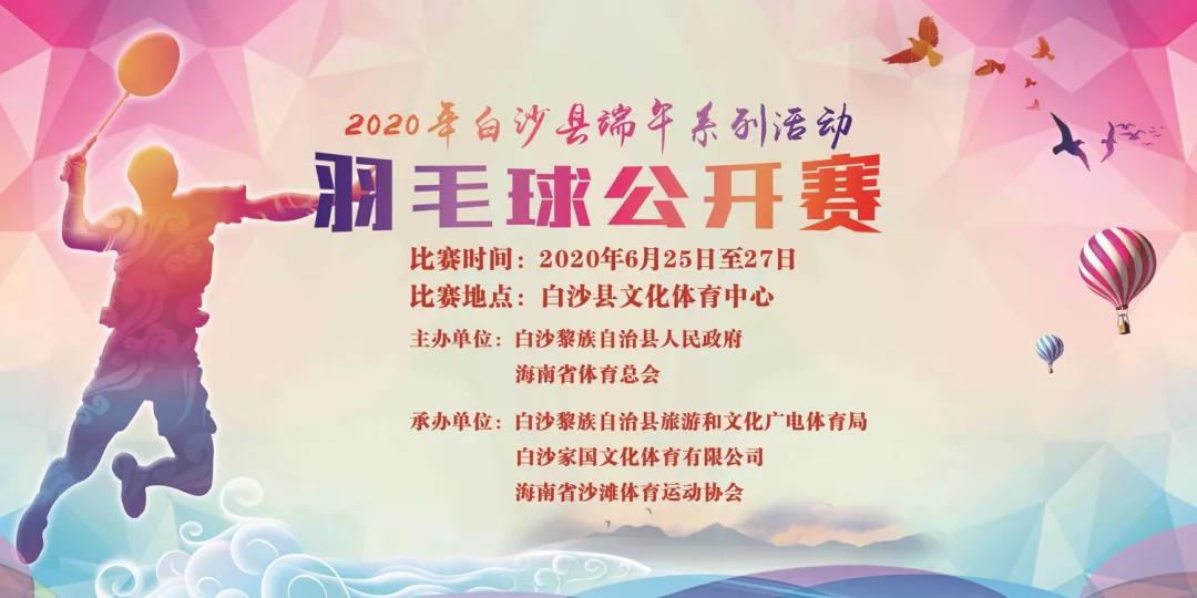 火热报名中！2020年白沙端午系列活动羽毛球公开赛25日挥拍