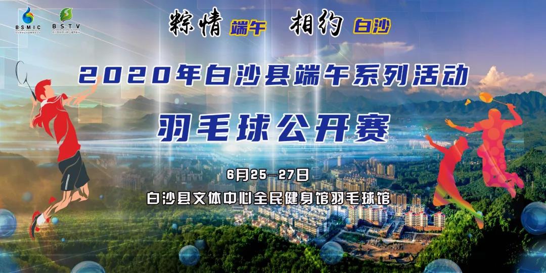 报名通道已开启！3万大奖等你拿，2020年白沙端午系列活动羽毛球公开赛邀您参加