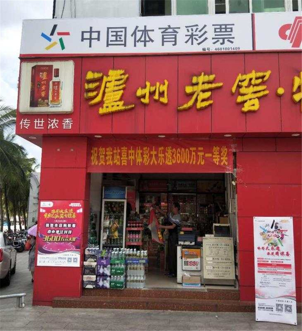 体彩大乐透千万元头奖降临海口！“幸运儿”究竟是谁？