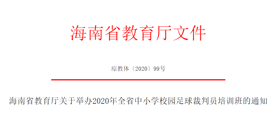 2020年全省中小学校园足球教练员、裁判员培训报名启动啦