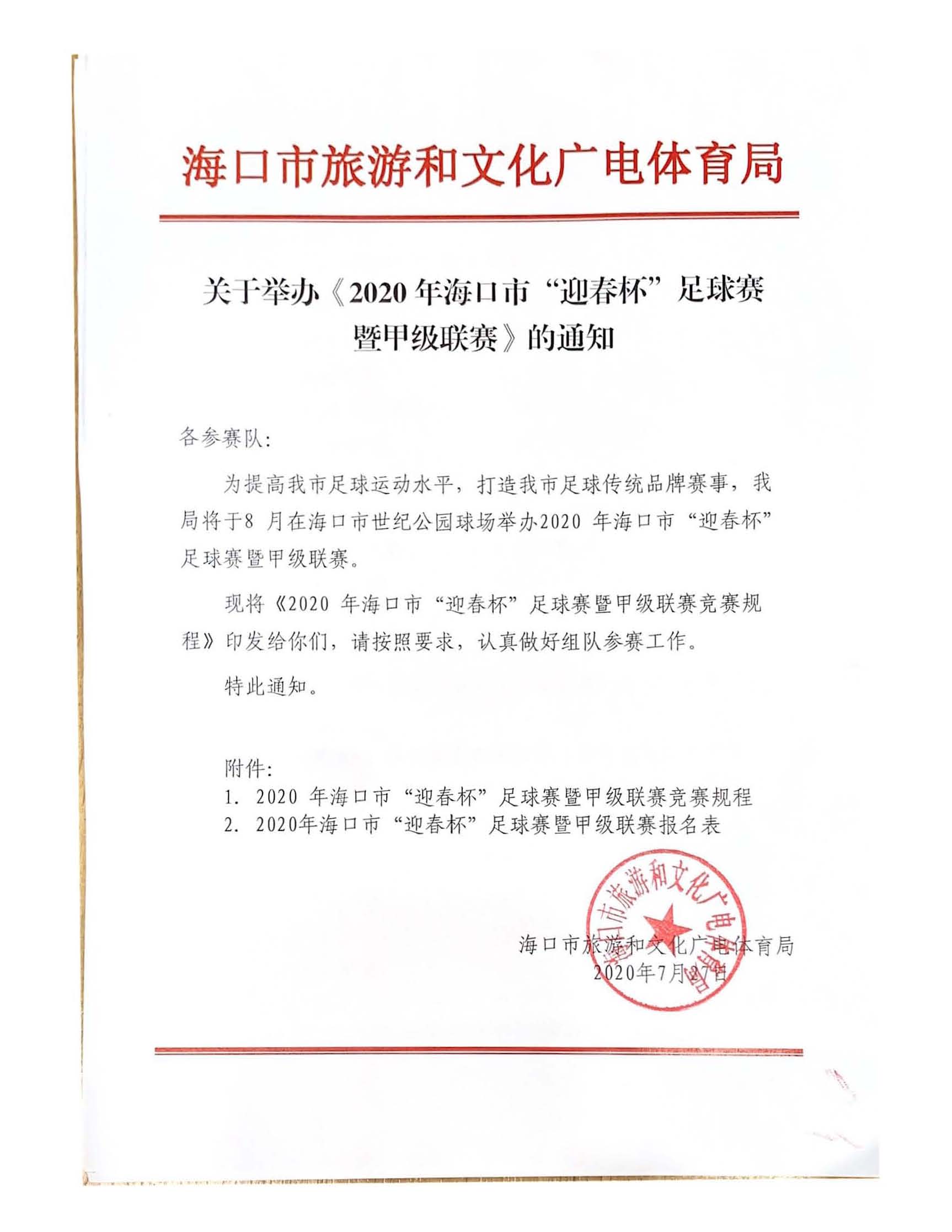 2020年海口市“迎春杯”足球赛暨甲级联赛8月开踢