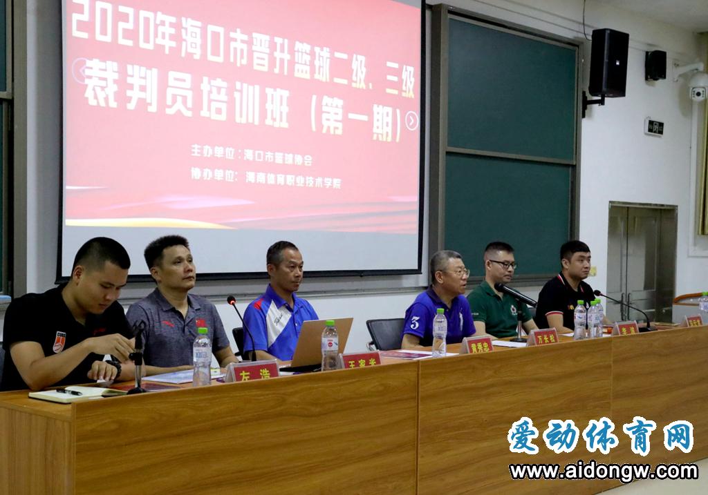 海口市晋升篮球二级、三级裁判员培训班第一期开班