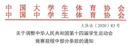 第十四届学生运动会明年7月青岛举行 竞赛规程有调整→