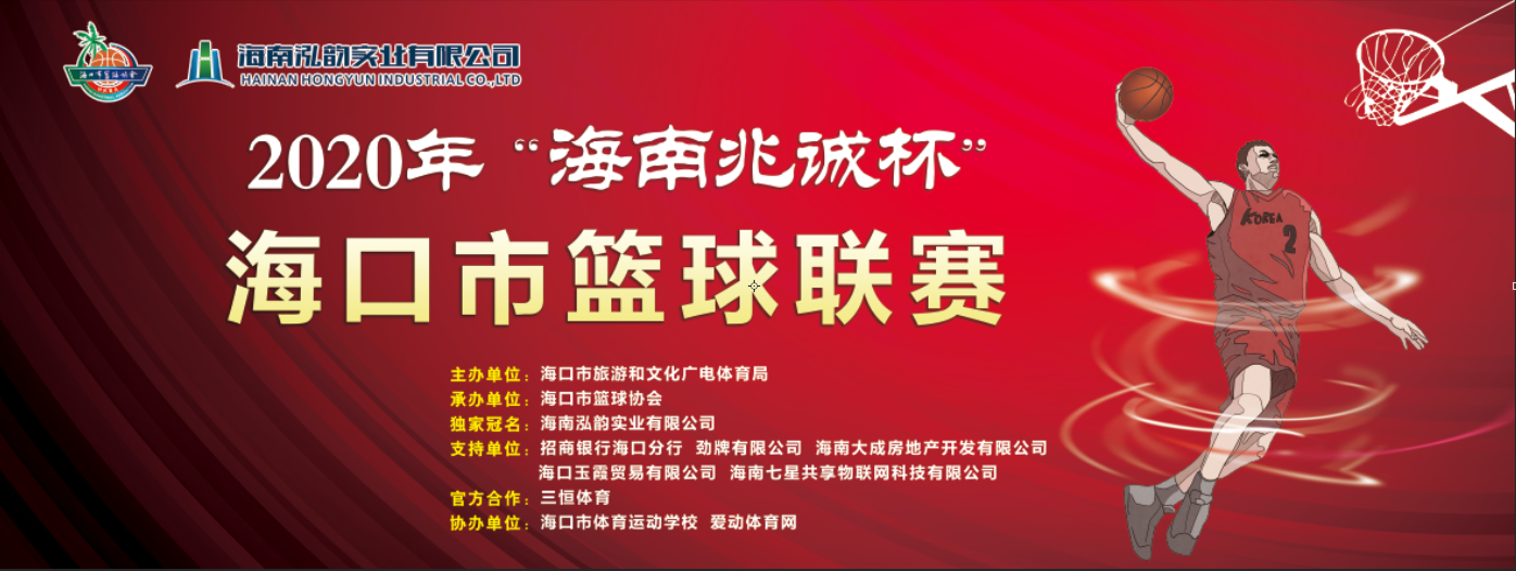 2020年“海南兆诚杯”海口市篮球联赛开幕式暨揭幕战