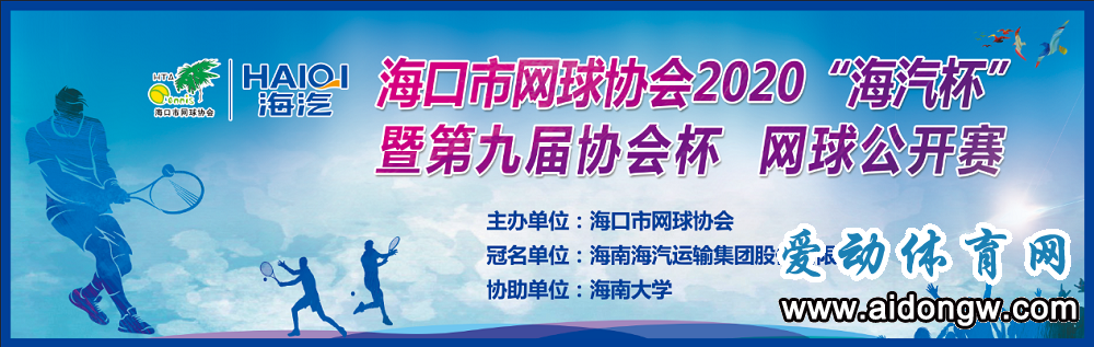 “海汽杯”海口市网球协会2020年第九届网球公开赛挥拍