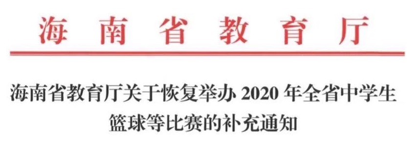 2020年海南省中学生运动会篮球、乒乓球比赛9月起陆续打响