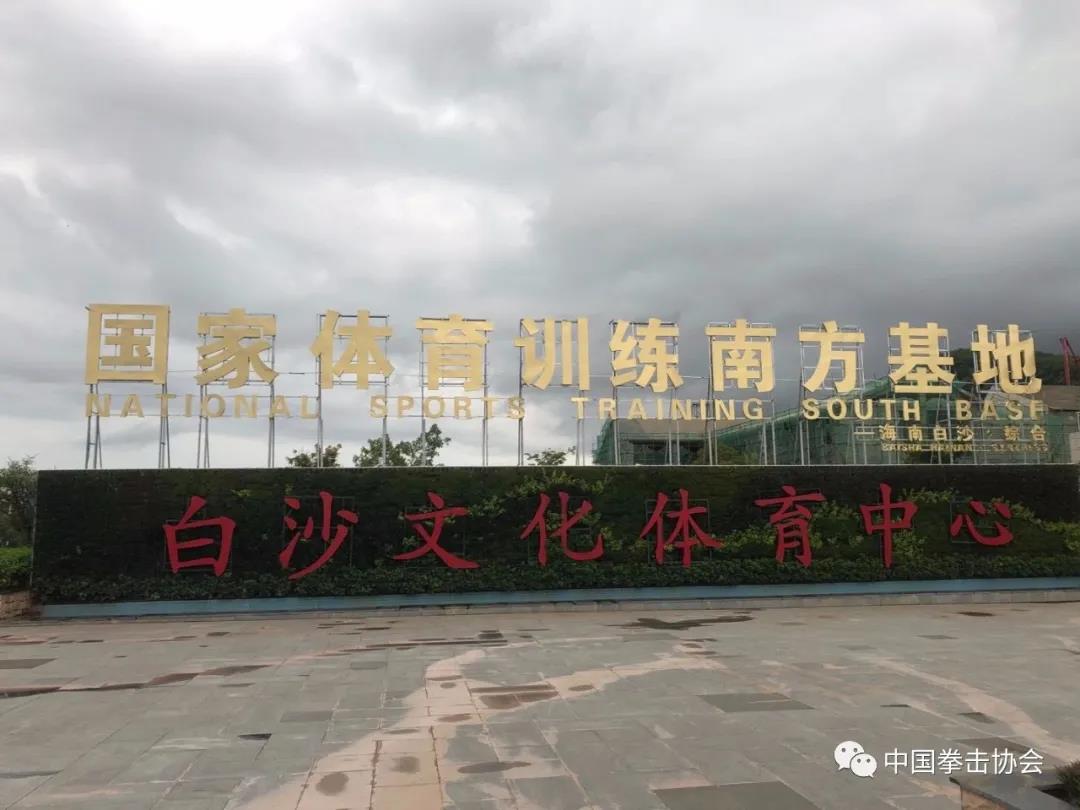 中国拳击协会白沙训练基地被命名为“国家体育训练南方基地”