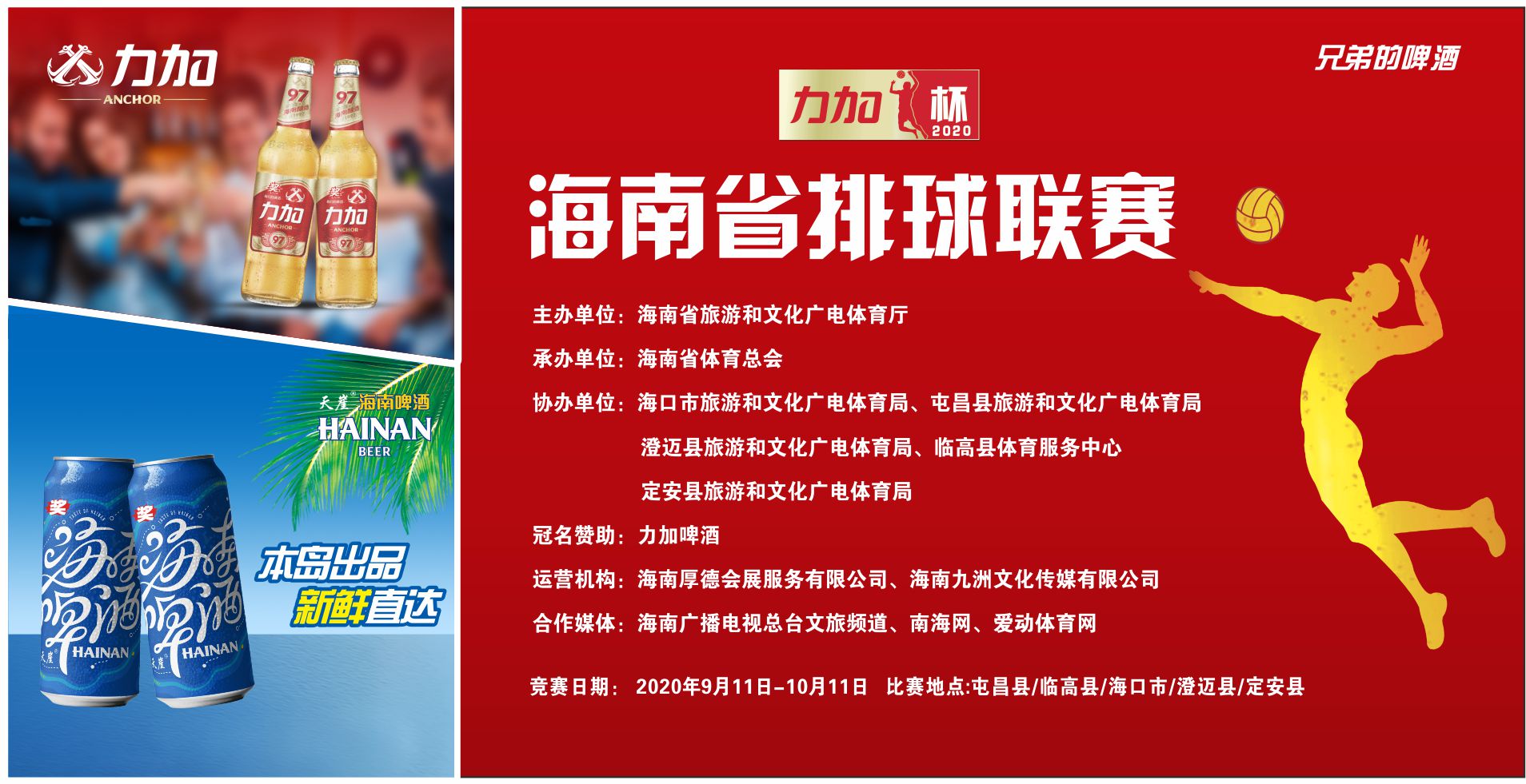 【回放】2020“力加杯”海南省排球联赛 9月12日晚 A组