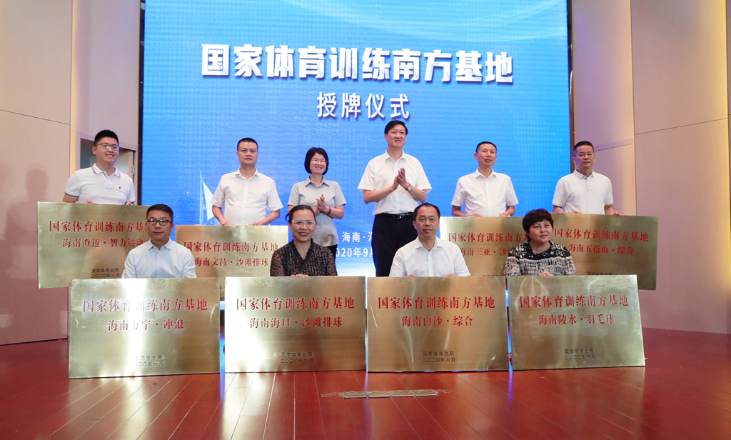 国家体育训练南方基地挂牌仪式在海口举行