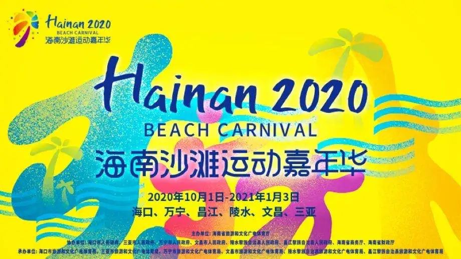 2020年海南沙滩运动嘉年华国庆假期开启 涉及六个滨海市县