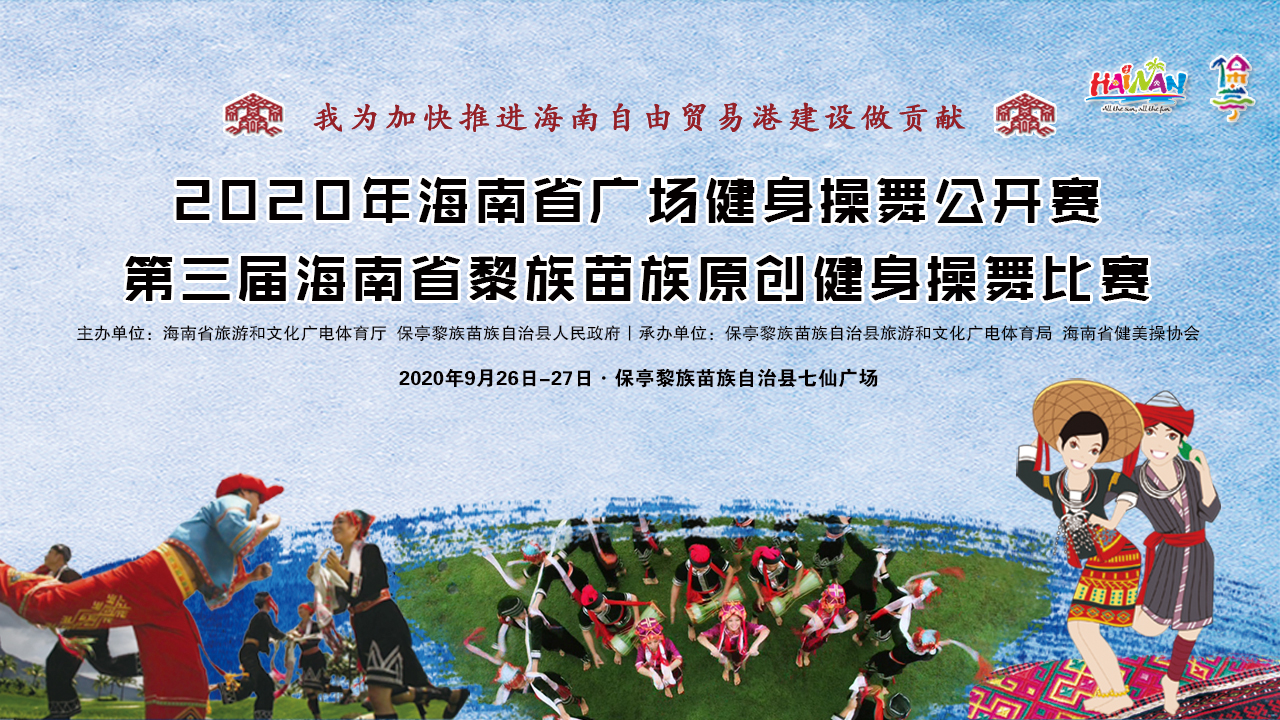 【回放】2020海南省广场健身操舞公开赛直播