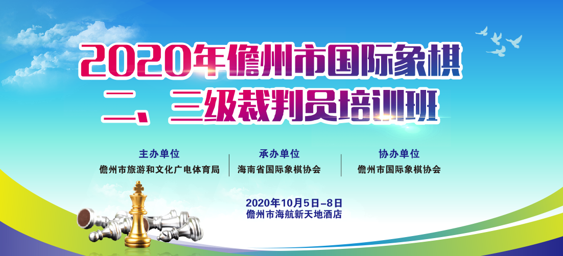 2020年儋州国际象棋二、三级裁判员培训班10月6日开班