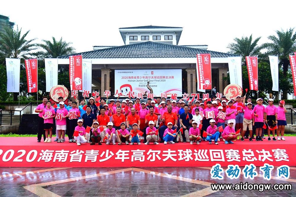 2020海南省青少年高尔夫球巡回赛总决赛海口开杆