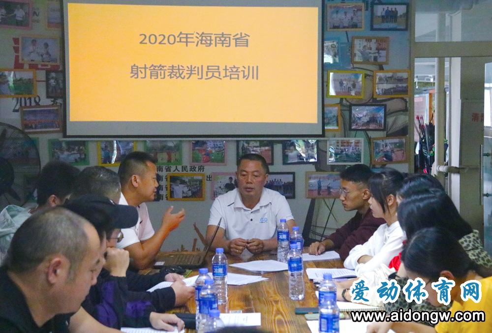 2020年海南省射箭裁判员培训班开班