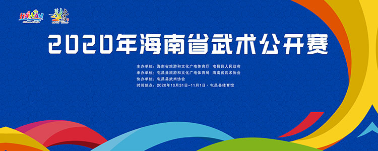 武林高手相约屯昌！2020年海南省武术公开赛31日开赛