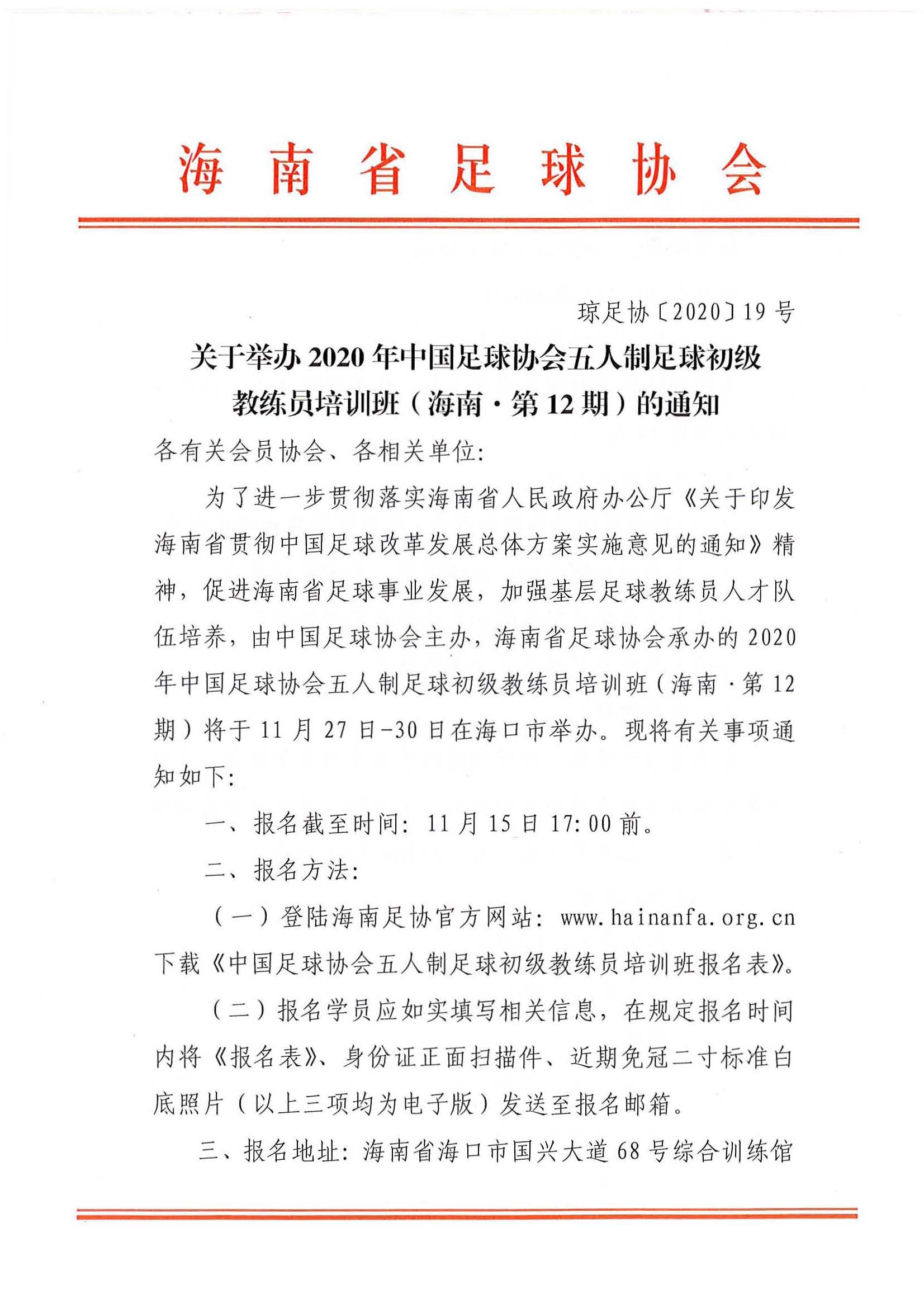 2020年中国足球协会五人制足球初级教练员培训班（海南·第12期）报名中