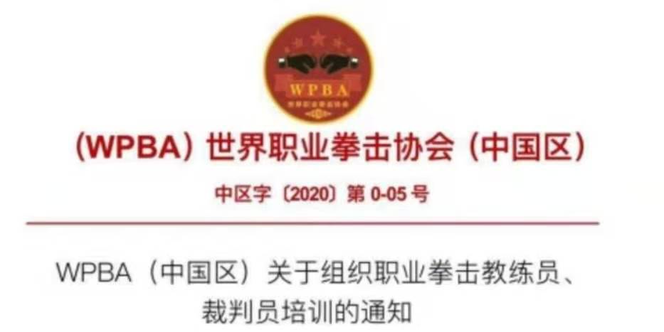 速来报名！WPBA（中国区）职业拳击教练员、裁判员培训19日定安开班