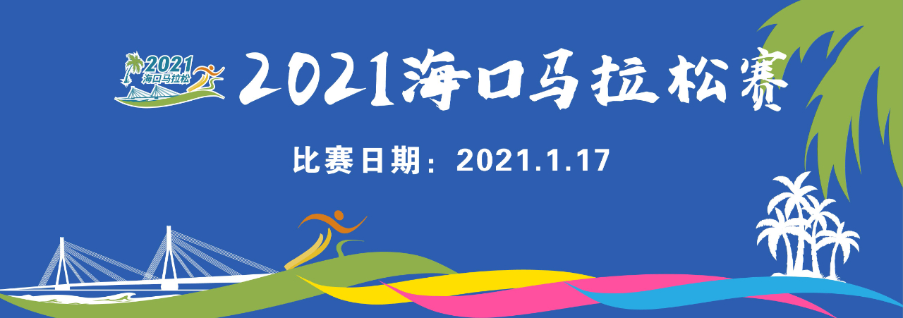 报名开启！2021海口马拉松赛2021年1月17日开跑 