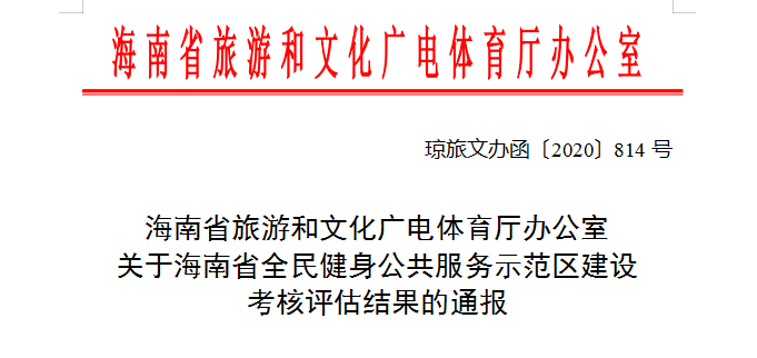 文昌、陵水均通过海南省全民健身公共服务示范区建设考核