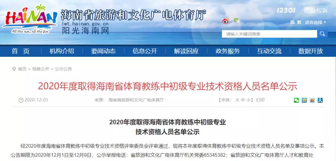 快看！2020年海南省体育教练中初级专业技术资格人员名单公示