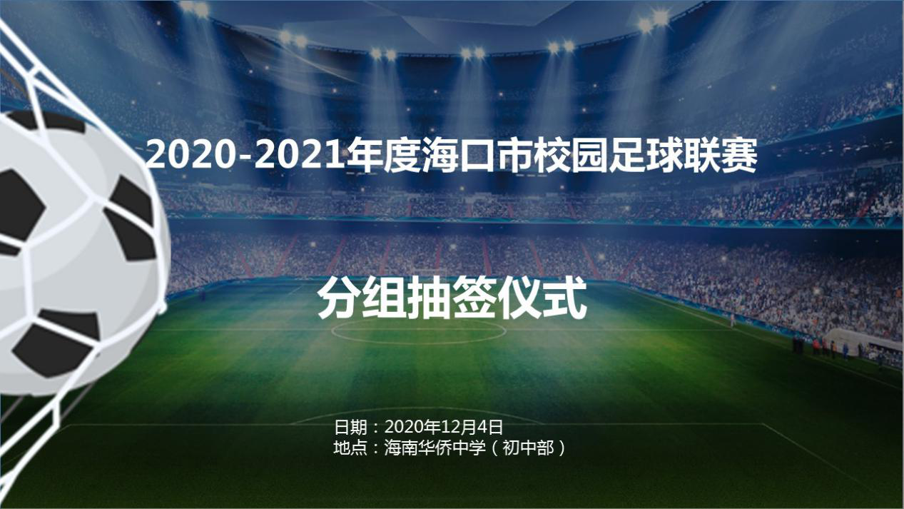 分组抽签出炉！2020-2021年度海口市校园足球联赛19日开幕