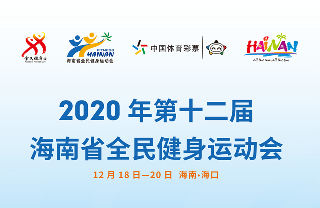 2020年第十二届海南省全民健身运动会12月19日相约海口